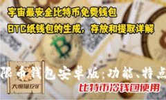 全面解析无限币钱包安卓