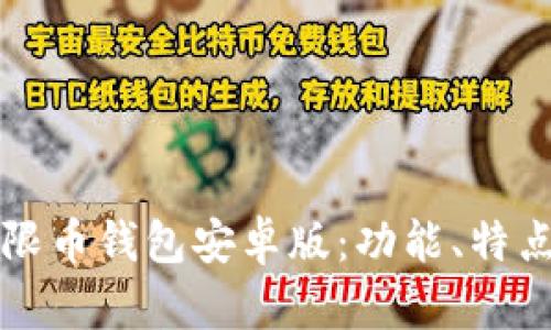全面解析无限币钱包安卓版：功能、特点及使用指南