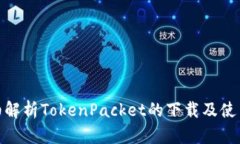 : 详细解析TokenPacket的下载