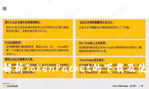 : 详细解析TokenPacket的下载及使用技巧