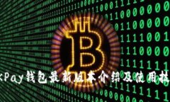 OKPay钱包最新版本介绍及使