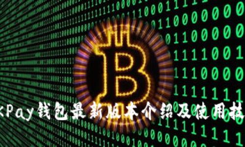OKPay钱包最新版本介绍及使用技巧