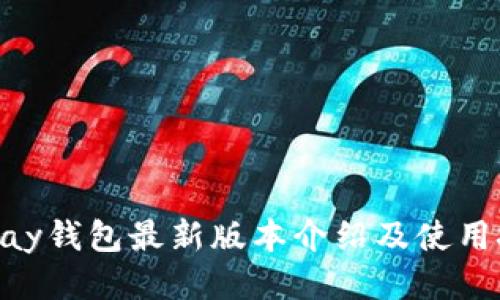 OKPay钱包最新版本介绍及使用技巧