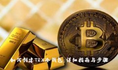如何创建TRX冷钱包：详细