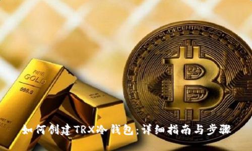 如何创建TRX冷钱包：详细指南与步骤