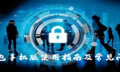 瑞波钱包手机版使用指南
