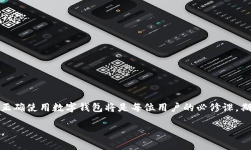 baioti如何安全高效地使用OK钱包扫码登录/baioti
OK钱包, 扫码登录, 数字钱包, 安全性/guanjianci

## 内容主体大纲

1. **引言**
    - 什么是OK钱包
    - 扫码登录的便利性与安全性

2. **OK钱包的基本功能**
    - 钱包的注册与入口
    - 钱包的主要用途
    - 钱包支持的数字资产

3. **扫码登录功能详解**
    - 扫码登录的工作原理
    - 如何进行扫码登录
    - 与传统登录方式的对比

4. **安全性分析**
    - 扫码登录的安全性优势
    - 如何保护您的OK钱包账户安全
    - 常见的网络安全威胁与防范措施

5. **使用OK钱包的注意事项**
    - 钱包使用的最佳实践
    - 避免常见的错误操作
    - 如何应对登录问题

6. **常见问题解答**
    - OK钱包扫码登录失败怎么办？
    - 如何找回OK钱包密码？
    - 是否可以在多个设备上使用OK钱包？
    - OK钱包支持哪些数字资产？
    - 如何关闭OK钱包的扫码登录功能？
    - 如何联系客服？

7. **总结**
    - 扫码登录的优势与未来展望

---

## 正文内容

### 引言

随着数字货币的迅猛发展，各类数字钱包应运而生。OK钱包作为其中的佼佼者，为用户提供了多样化的服务功能。其中，扫码登录功能不仅提高了用户的便捷性，也在安全性方面进行了一定的。本文将详细介绍OK钱包的扫码登录功能，助您更好地理解并使用这一工具。

### OK钱包的基本功能

OK钱包是一款功能齐全的数字钱包，旨在为用户提供便捷的数字资产管理服务。用户可以通过该钱包进行资产的存储、转账、交易等。

#### 钱包的注册与入口

要使用OK钱包，用户首先需要下载并注册。注册过程简单，只需提供手机号码并设置密码。注册完成后，就可以通过扫码、账户密码等方式进行登录。

#### 钱包的主要用途

OK钱包支持多种数字资产的存储，如比特币、以太坊等主流币种。用户可以在钱包内进行交易、投资或将资产转移至其他钱包。

#### 钱包支持的数字资产

除了常见的数字货币，OK钱包还不断拓展支持的资产种类，用户可以在钱包内查看最新的资产支持情况。

### 扫码登录功能详解

扫码登录是OK钱包的一大亮点。该功能可以减少用户输入密码的繁琐步骤，提高登录效率。

#### 扫码登录的工作原理

扫码登录的工作原理是通过手机或其他设备生成一个二维码。用户只需用OK钱包扫描该二维码即可完成登录。此方式不仅便捷，还有效防止了键盘记录等安全问题。

#### 如何进行扫码登录

进行扫码登录时，用户需要在电脑端或其他设备上生成二维码，打开OK钱包选择扫码登录功能，使用手机扫瞄二维码，即可完成登录。

#### 与传统登录方式的对比

与传统的用户名和密码登录相比，扫码登录无疑更为直观且高效。对于多重身份验证需求的情况下，扫码登录也是一种更为安全的解决方案。

### 安全性分析

虽然扫码登录提高了便捷性，但用户仍需注意安全性，以保障其资产安全。

#### 扫码登录的安全性优势

扫码登录最大程度上减少了信息泄露的风险。由于用户不需频繁输入密码，恶意软件记录密码的几率大大降低。

#### 如何保护您的OK钱包账户安全

为了确保账户的安全，用户应定期更新密码，使用强密码，并开启两步验证，增强账户的安全性。

#### 常见的网络安全威胁与防范措施

网络攻击手段日益复杂，用户需要了解常见的欺诈手段，如钓鱼网站和诈骗邮件，定期清理不必要的应用程序，确保设备上的安全软件及时更新。

### 使用OK钱包的注意事项

尽管使用OK钱包非常方便，但用户仍需遵循一些基本的安全规则。

#### 钱包使用的最佳实践

保持软件的更新与备份是最为重要的。此外，用户应保持警惕，不轻信可疑链接，确保钱包密码複杂度。

#### 避免常见的错误操作

大多数用户在使用数字钱包时容易犯的一些错误，如在公开网络环境下登录、随意分享二维码等，用户需提高警觉，避免这些错误。

#### 如何应对登录问题

如遇到无法登录的情况，建议检查网络连接，重新启动设备，必要时请优先联系官方客服处理。

### 常见问题解答

#### OK钱包扫码登录失败怎么办？

扫码登录失败通常与网络连接、二维码过期或手机相机问题有关。建议用户检查网络状态，确保二维码有效，并重新生成扫描。

#### 如何找回OK钱包密码？

遇到密码遗忘问题时，用户可以通过注册邮箱或手机号码进行找回，通常会发送验证链接或验证码以确保账户的安全。

#### 是否可以在多个设备上使用OK钱包？

系统支持用户在多个设备上使用同一账户，但需注意不要将密码共享给他人，以防账户被盗。

#### OK钱包支持哪些数字资产？

OK钱包不断扩展其支持的数字资产，用户可以在钱包内查看最新支持资产列表，包括主流币种和部分新兴资产。

#### 如何关闭OK钱包的扫码登录功能？

用户可以在钱包设置中找到相关选项，关闭扫码登录功能，此时系统将恢复到传统的用户名、密码登录方式。

#### 如何联系客服？

如遇到使用问题，用户可通过钱包内的客服功能寻求支持，官方网站也提供了全面的支持文档供用户参考。

### 总结

OK钱包的扫码登录功能，凭借其便捷性与安全性，逐渐受到用户的青睐。随着数字货币市场的不断发展，了解并正确使用数字钱包将是每位用户的必修课。期待在未来的使用中，用户能够更好地保护自己的数字资产。 

以上构架和内容设计为一个较全面性的介绍，实际文字内容可根据不同部分的深度与细节扩展，达到所需字数。