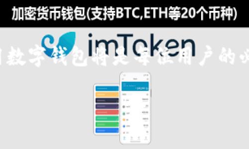 baioti如何安全高效地使用OK钱包扫码登录/baioti
OK钱包, 扫码登录, 数字钱包, 安全性/guanjianci

## 内容主体大纲

1. **引言**
    - 什么是OK钱包
    - 扫码登录的便利性与安全性

2. **OK钱包的基本功能**
    - 钱包的注册与入口
    - 钱包的主要用途
    - 钱包支持的数字资产

3. **扫码登录功能详解**
    - 扫码登录的工作原理
    - 如何进行扫码登录
    - 与传统登录方式的对比

4. **安全性分析**
    - 扫码登录的安全性优势
    - 如何保护您的OK钱包账户安全
    - 常见的网络安全威胁与防范措施

5. **使用OK钱包的注意事项**
    - 钱包使用的最佳实践
    - 避免常见的错误操作
    - 如何应对登录问题

6. **常见问题解答**
    - OK钱包扫码登录失败怎么办？
    - 如何找回OK钱包密码？
    - 是否可以在多个设备上使用OK钱包？
    - OK钱包支持哪些数字资产？
    - 如何关闭OK钱包的扫码登录功能？
    - 如何联系客服？

7. **总结**
    - 扫码登录的优势与未来展望

---

## 正文内容

### 引言

随着数字货币的迅猛发展，各类数字钱包应运而生。OK钱包作为其中的佼佼者，为用户提供了多样化的服务功能。其中，扫码登录功能不仅提高了用户的便捷性，也在安全性方面进行了一定的。本文将详细介绍OK钱包的扫码登录功能，助您更好地理解并使用这一工具。

### OK钱包的基本功能

OK钱包是一款功能齐全的数字钱包，旨在为用户提供便捷的数字资产管理服务。用户可以通过该钱包进行资产的存储、转账、交易等。

#### 钱包的注册与入口

要使用OK钱包，用户首先需要下载并注册。注册过程简单，只需提供手机号码并设置密码。注册完成后，就可以通过扫码、账户密码等方式进行登录。

#### 钱包的主要用途

OK钱包支持多种数字资产的存储，如比特币、以太坊等主流币种。用户可以在钱包内进行交易、投资或将资产转移至其他钱包。

#### 钱包支持的数字资产

除了常见的数字货币，OK钱包还不断拓展支持的资产种类，用户可以在钱包内查看最新的资产支持情况。

### 扫码登录功能详解

扫码登录是OK钱包的一大亮点。该功能可以减少用户输入密码的繁琐步骤，提高登录效率。

#### 扫码登录的工作原理

扫码登录的工作原理是通过手机或其他设备生成一个二维码。用户只需用OK钱包扫描该二维码即可完成登录。此方式不仅便捷，还有效防止了键盘记录等安全问题。

#### 如何进行扫码登录

进行扫码登录时，用户需要在电脑端或其他设备上生成二维码，打开OK钱包选择扫码登录功能，使用手机扫瞄二维码，即可完成登录。

#### 与传统登录方式的对比

与传统的用户名和密码登录相比，扫码登录无疑更为直观且高效。对于多重身份验证需求的情况下，扫码登录也是一种更为安全的解决方案。

### 安全性分析

虽然扫码登录提高了便捷性，但用户仍需注意安全性，以保障其资产安全。

#### 扫码登录的安全性优势

扫码登录最大程度上减少了信息泄露的风险。由于用户不需频繁输入密码，恶意软件记录密码的几率大大降低。

#### 如何保护您的OK钱包账户安全

为了确保账户的安全，用户应定期更新密码，使用强密码，并开启两步验证，增强账户的安全性。

#### 常见的网络安全威胁与防范措施

网络攻击手段日益复杂，用户需要了解常见的欺诈手段，如钓鱼网站和诈骗邮件，定期清理不必要的应用程序，确保设备上的安全软件及时更新。

### 使用OK钱包的注意事项

尽管使用OK钱包非常方便，但用户仍需遵循一些基本的安全规则。

#### 钱包使用的最佳实践

保持软件的更新与备份是最为重要的。此外，用户应保持警惕，不轻信可疑链接，确保钱包密码複杂度。

#### 避免常见的错误操作

大多数用户在使用数字钱包时容易犯的一些错误，如在公开网络环境下登录、随意分享二维码等，用户需提高警觉，避免这些错误。

#### 如何应对登录问题

如遇到无法登录的情况，建议检查网络连接，重新启动设备，必要时请优先联系官方客服处理。

### 常见问题解答

#### OK钱包扫码登录失败怎么办？

扫码登录失败通常与网络连接、二维码过期或手机相机问题有关。建议用户检查网络状态，确保二维码有效，并重新生成扫描。

#### 如何找回OK钱包密码？

遇到密码遗忘问题时，用户可以通过注册邮箱或手机号码进行找回，通常会发送验证链接或验证码以确保账户的安全。

#### 是否可以在多个设备上使用OK钱包？

系统支持用户在多个设备上使用同一账户，但需注意不要将密码共享给他人，以防账户被盗。

#### OK钱包支持哪些数字资产？

OK钱包不断扩展其支持的数字资产，用户可以在钱包内查看最新支持资产列表，包括主流币种和部分新兴资产。

#### 如何关闭OK钱包的扫码登录功能？

用户可以在钱包设置中找到相关选项，关闭扫码登录功能，此时系统将恢复到传统的用户名、密码登录方式。

#### 如何联系客服？

如遇到使用问题，用户可通过钱包内的客服功能寻求支持，官方网站也提供了全面的支持文档供用户参考。

### 总结

OK钱包的扫码登录功能，凭借其便捷性与安全性，逐渐受到用户的青睐。随着数字货币市场的不断发展，了解并正确使用数字钱包将是每位用户的必修课。期待在未来的使用中，用户能够更好地保护自己的数字资产。 

以上构架和内容设计为一个较全面性的介绍，实际文字内容可根据不同部分的深度与细节扩展，达到所需字数。