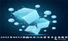 2023年WEB3领域的热门加密货