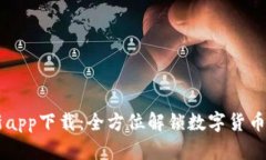 BitGet最新app下载：全方位