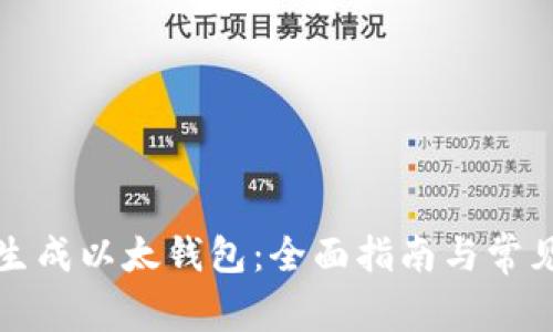 如何在线生成以太钱包：全面指南与常见问题解答