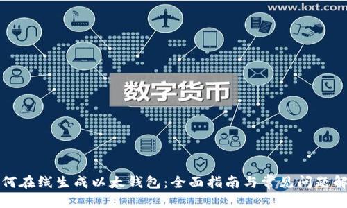 如何在线生成以太钱包：全面指南与常见问题解答