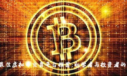 2023年最佳虚拟币交易平台推荐：初学者与投资者的终极指南