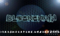 2023年最佳虚拟币交易平台