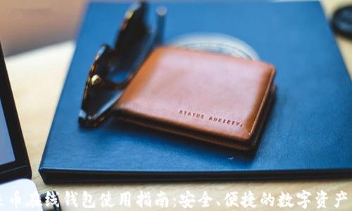 
未来币在线钱包使用指南：安全、便捷的数字资产管理