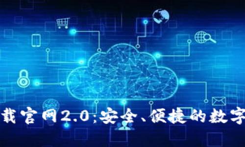 以太坊钱包下载官网2.0：安全、便捷的数字资产管理之道