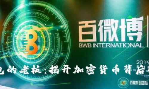 OK钱包的老板：揭开加密货币背后的传奇