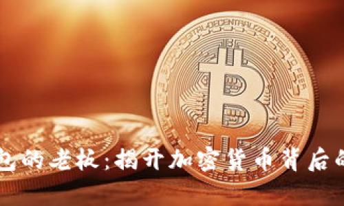 OK钱包的老板：揭开加密货币背后的传奇