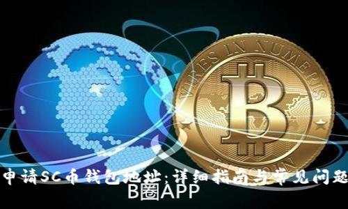 如何申请SC币钱包地址：详细指南与常见问题解答