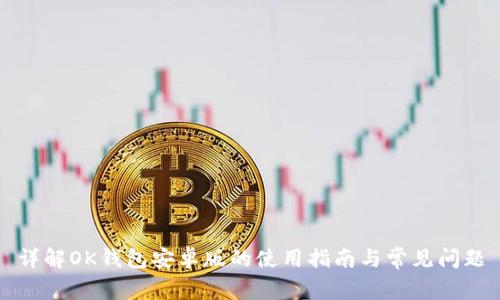 详解OK钱包安卓版的使用指南与常见问题