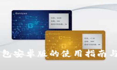 详解OK钱包安卓版的使用指南与常见问题