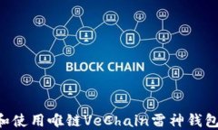 如何下载和使用唯链VeCh