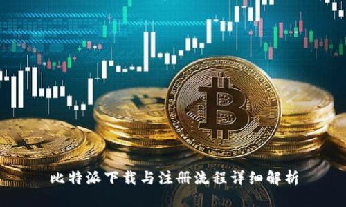 比特派下载与注册流程详细解析
