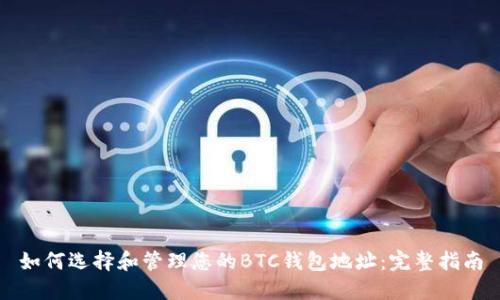 如何选择和管理您的BTC钱包地址：完整指南