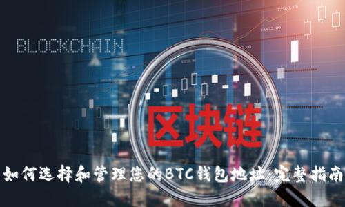 如何选择和管理您的BTC钱包地址：完整指南