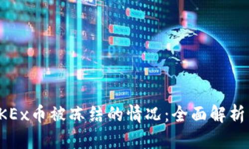 如何应对OKEx币被冻结的情况：全面解析与解决方案
