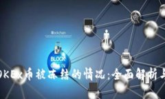 如何应对OKEx币被冻结的情