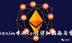 如何领取Tokenim中的Lon？详