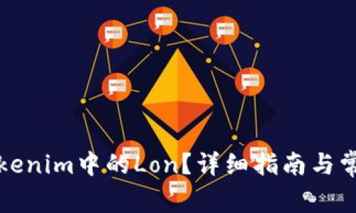 如何领取Tokenim中的Lon？详细指南与常见问题解答