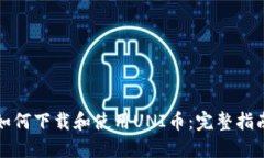如何下载和使用UNI币：完