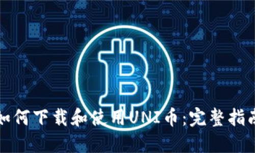 如何下载和使用UNI币：完整指南