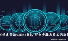 如何快速登陆Oklink钱包：