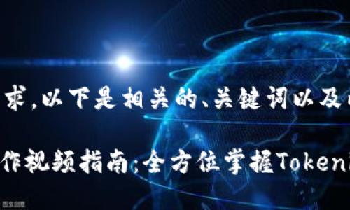 根据您的要求，以下是相关的、关键词以及内容大纲。

Tokenim操作视频指南：全方位掌握Tokenim使用技巧