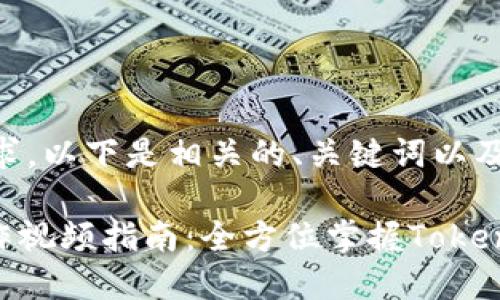 根据您的要求，以下是相关的、关键词以及内容大纲。

Tokenim操作视频指南：全方位掌握Tokenim使用技巧