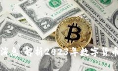 虚拟币最新官方消息：解