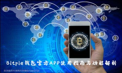Bitpie钱包官方APP使用指南与功能解析