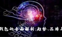 美国智能钱包的全面解析
