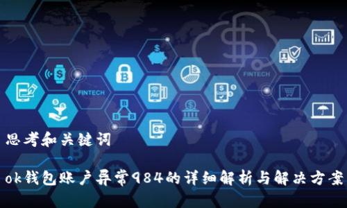 思考和关键词

ok钱包账户异常984的详细解析与解决方案