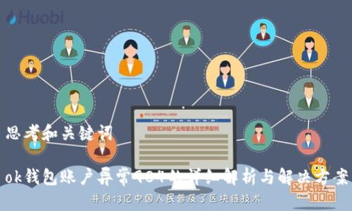 思考和关键词

ok钱包账户异常984的详细解析与解决方案