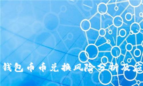 比特派钱包币币兑换风险分析及应对策略