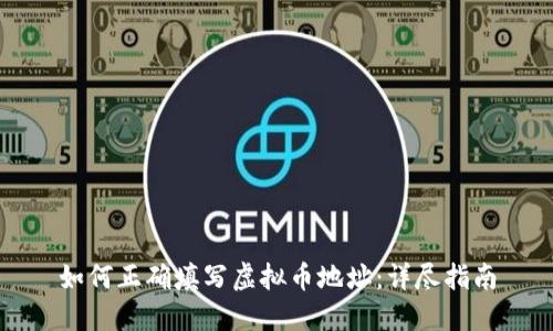 如何正确填写虚拟币地址：详尽指南