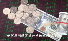 如何正确填写虚拟币地址