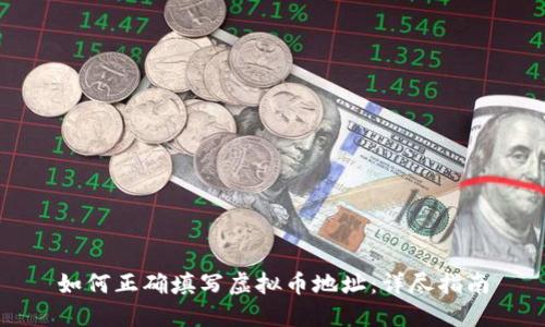 如何正确填写虚拟币地址：详尽指南