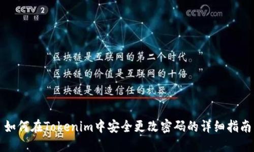 如何在Tokenim中安全更改密码的详细指南