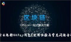 为什么选择OKPay钱包？使用