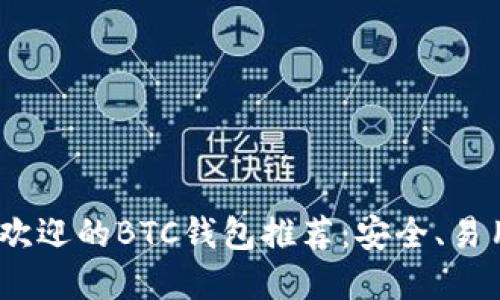 2023年最受欢迎的BTC钱包推荐：安全、易用与多功能性